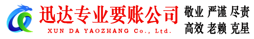 元宝山迅达要债公司